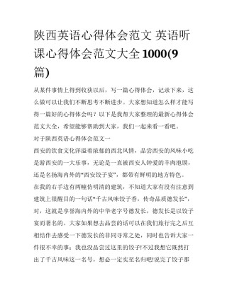 陕西英语心得体会范文 英语听课心得体会范文大全1000(9篇)