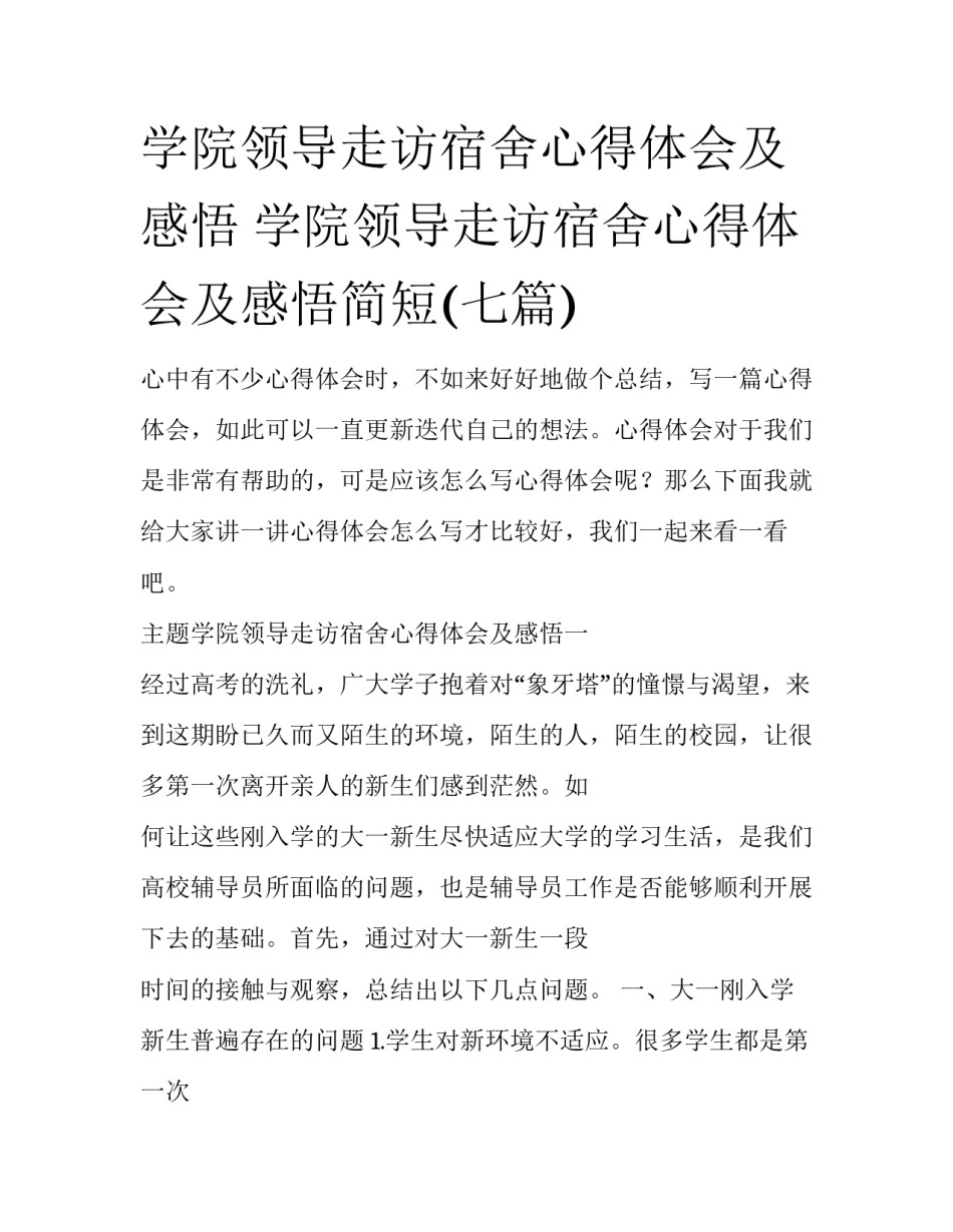 学院领导走访宿舍心得体会及感悟 学院领导走访宿舍心得体会及感悟简短(七篇)_第1页