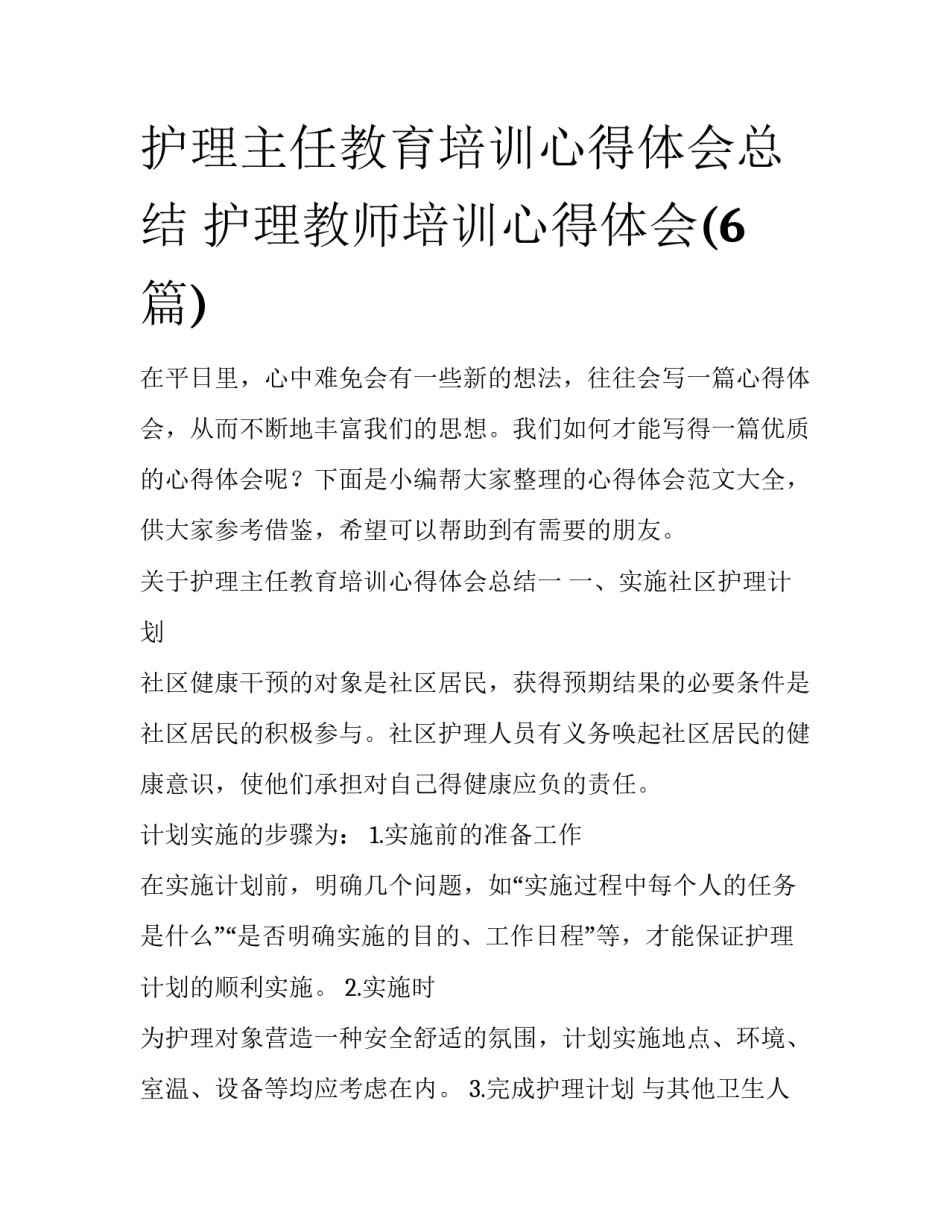 护理主任教育培训心得体会总结 护理教师培训心得体会(6篇)_第1页
