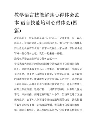 教学语言技能解读心得体会范本 语言技能培训心得体会(四篇)