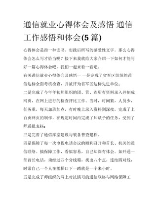 通信就业心得体会及感悟 通信工作感悟和体会(5篇)
