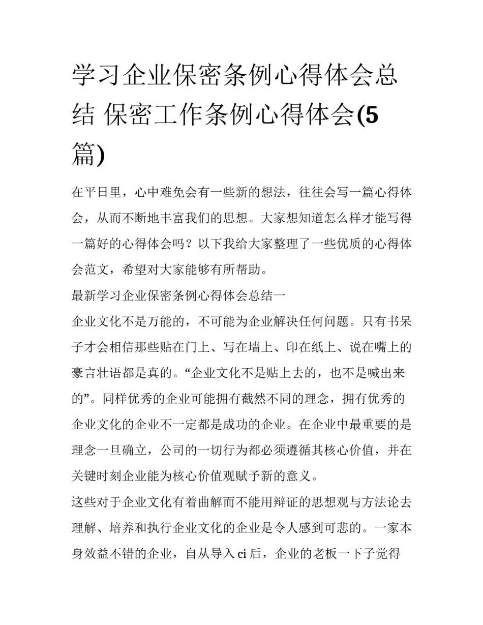 学习企业保密条例心得体会总结 保密工作条例心得体会(5篇)_第1页