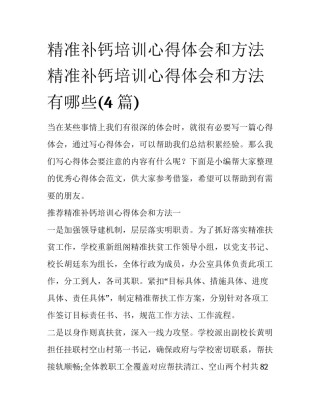 精准补钙培训心得体会和方法 精准补钙培训心得体会和方法有哪些(4篇)