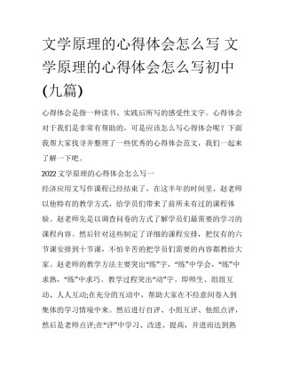 文学原理的心得体会怎么写 文学原理的心得体会怎么写初中(九篇)