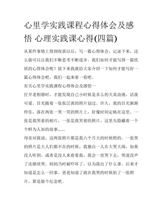 心里学实践课程心得体会及感悟 心理实践课心得(四篇)