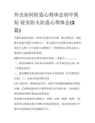 外出如何防盗心得体会初中简短 寝室防火防盗心得体会(2篇)