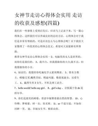 女神节走访心得体会实用 走访的收获及感想(四篇)