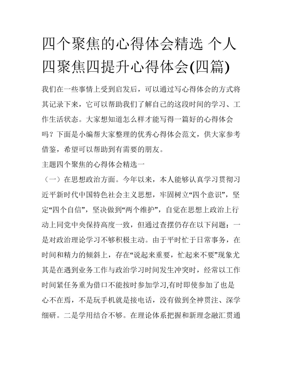 四个聚焦的心得体会精选 个人四聚焦四提升心得体会(四篇)_第1页