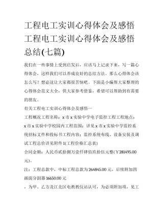 工程电工实训心得体会及感悟 工程电工实训心得体会及感悟总结(七篇)