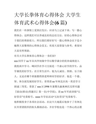 大学长拳体育心得体会 大学生体育武术心得体会(6篇)