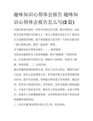 趣味知识心得体会报告 趣味知识心得体会报告怎么写(2篇)