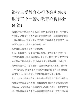 银行三爱教育心得体会和感想 银行三个一警示教育心得体会(6篇)