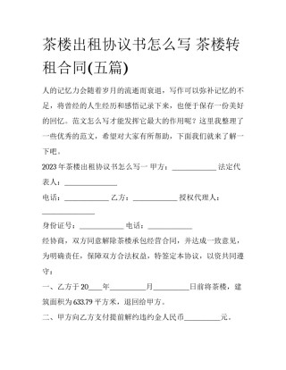 茶楼出租协议书怎么写 茶楼转租合同(五篇)