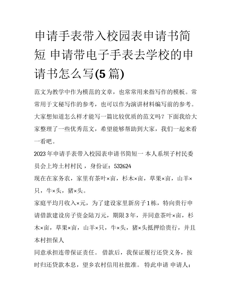 申请手表带入校园表申请书简短 申请带电子手表去学校的申请书怎么写(5篇)_第1页