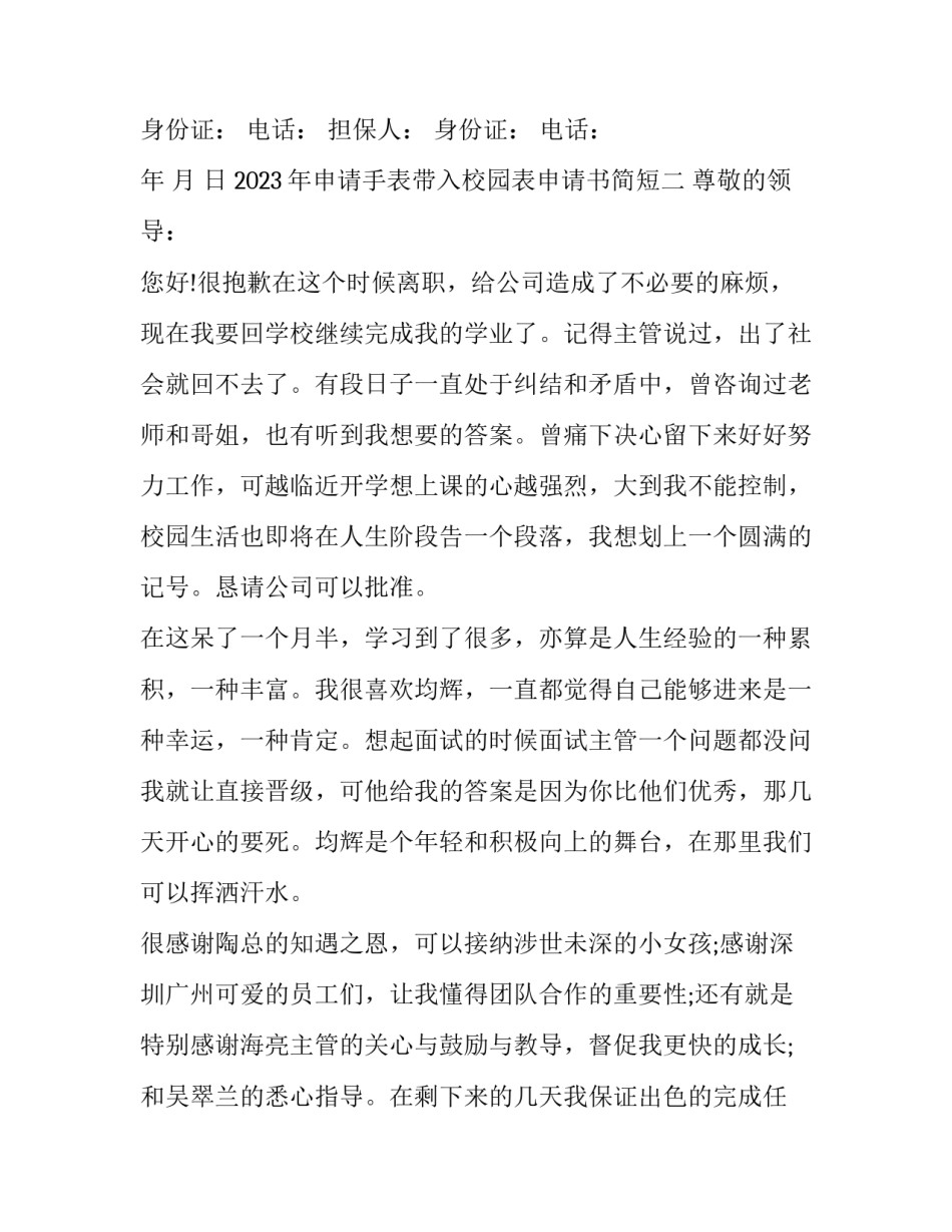 申请手表带入校园表申请书简短 申请带电子手表去学校的申请书怎么写(5篇)_第2页