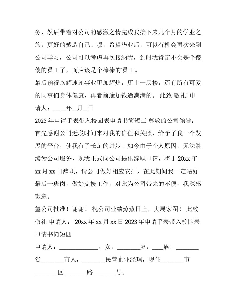 申请手表带入校园表申请书简短 申请带电子手表去学校的申请书怎么写(5篇)_第3页