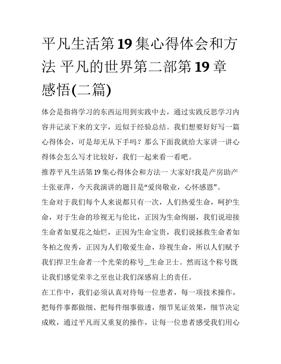 平凡生活第19集心得体会和方法 平凡的世界第二部第19章感悟(二篇)_第1页
