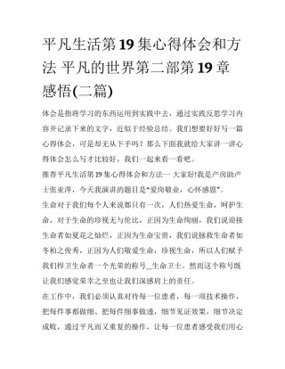 平凡生活第19集心得体会和方法 平凡的世界第二部第19章感悟(二篇)