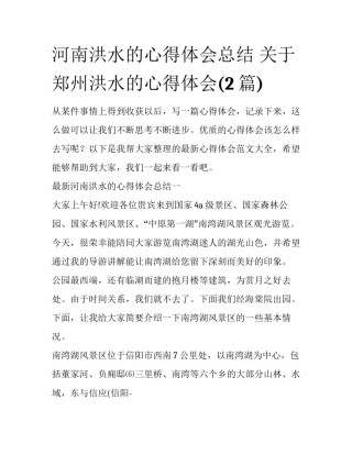 河南洪水的心得体会总结 关于郑州洪水的心得体会(2篇)
