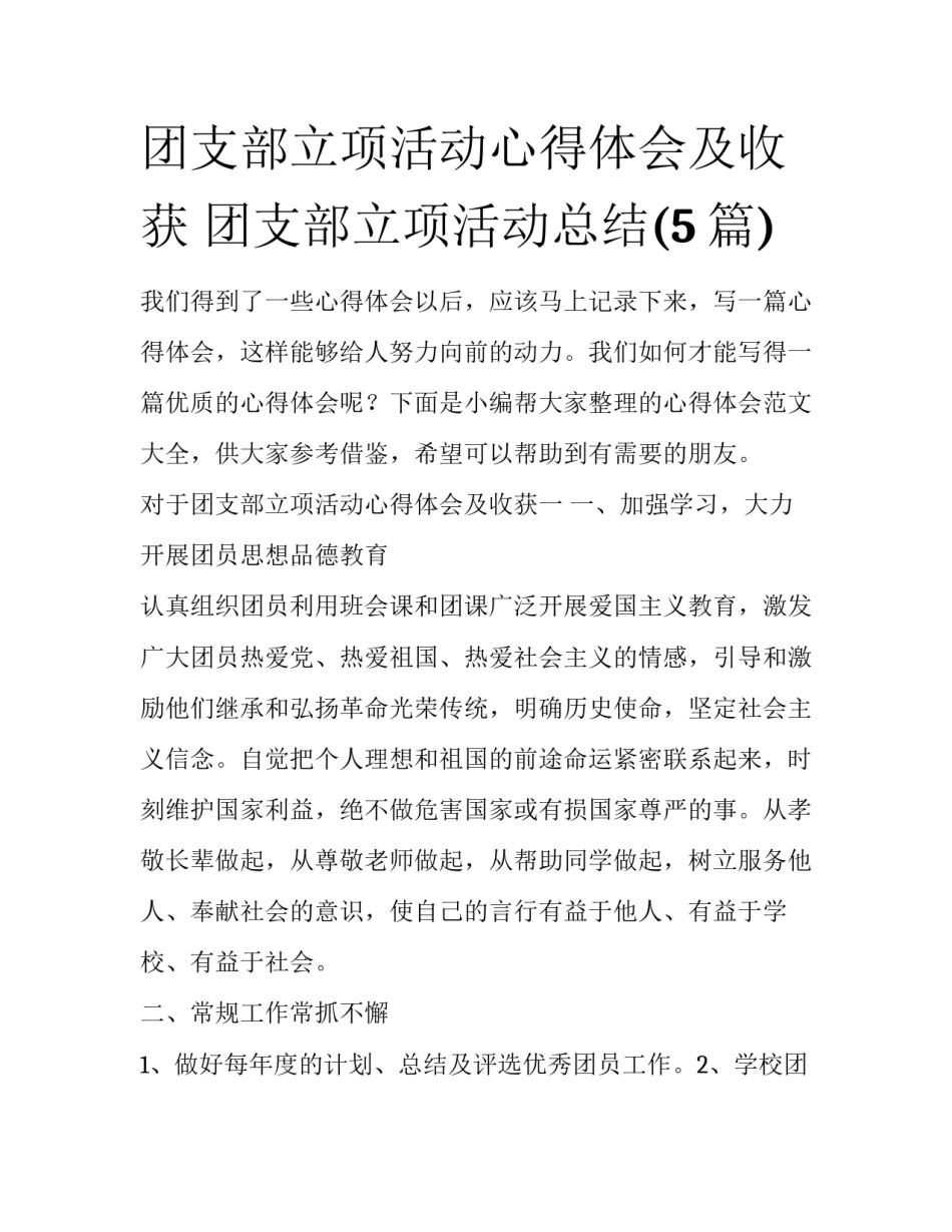 团支部立项活动心得体会及收获 团支部立项活动总结(5篇)_第1页