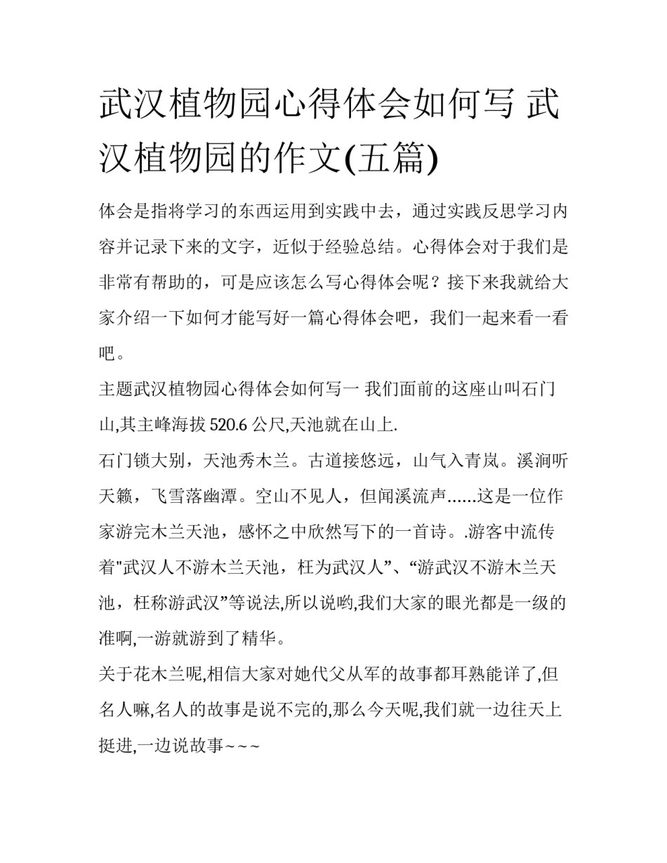 武汉植物园心得体会如何写 武汉植物园的作文(五篇)_第1页