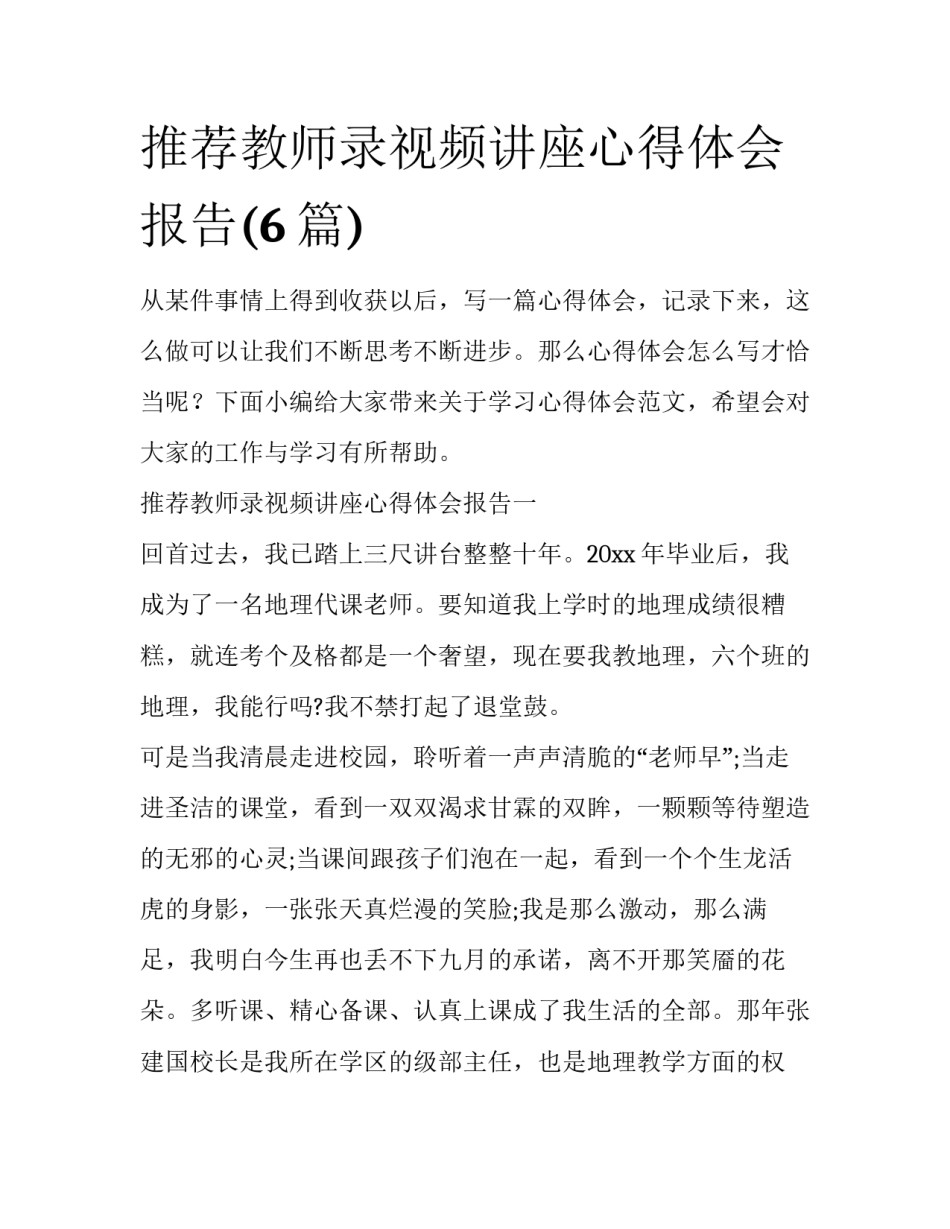 推荐教师录视频讲座心得体会报告(6篇)_第1页