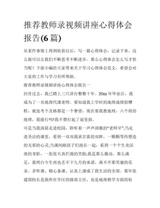 推荐教师录视频讲座心得体会报告(6篇)
