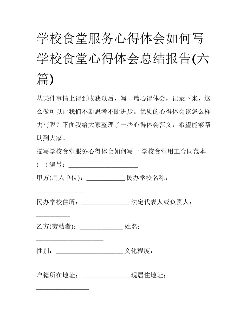 学校食堂服务心得体会如何写 学校食堂心得体会总结报告(六篇)_第1页