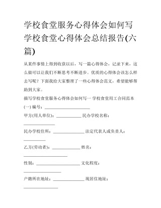 学校食堂服务心得体会如何写 学校食堂心得体会总结报告(六篇)