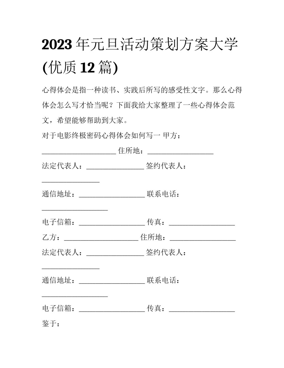 2023年元旦活动策划方案大学(优质12篇)_第1页