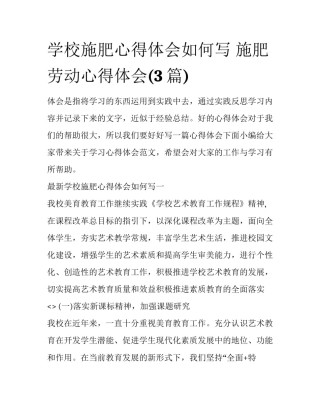 学校施肥心得体会如何写 施肥劳动心得体会(3篇)