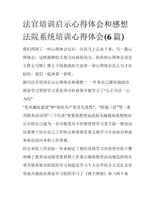 法官培训启示心得体会和感想 法院系统培训心得体会(6篇)