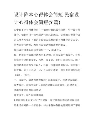 设计降本心得体会简短 民宿设计心得体会简短(7篇)