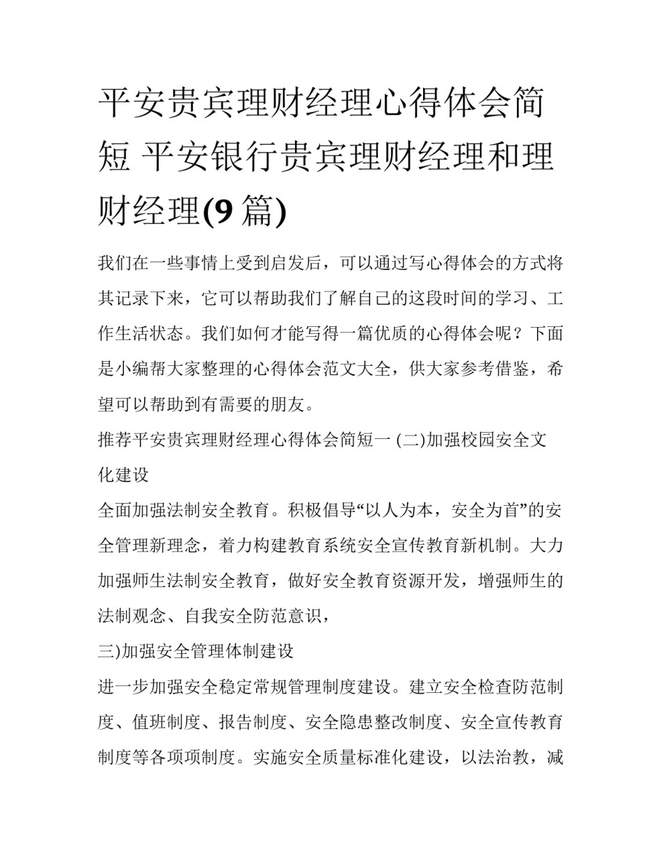 平安贵宾理财经理心得体会简短 平安银行贵宾理财经理和理财经理(9篇)_第1页