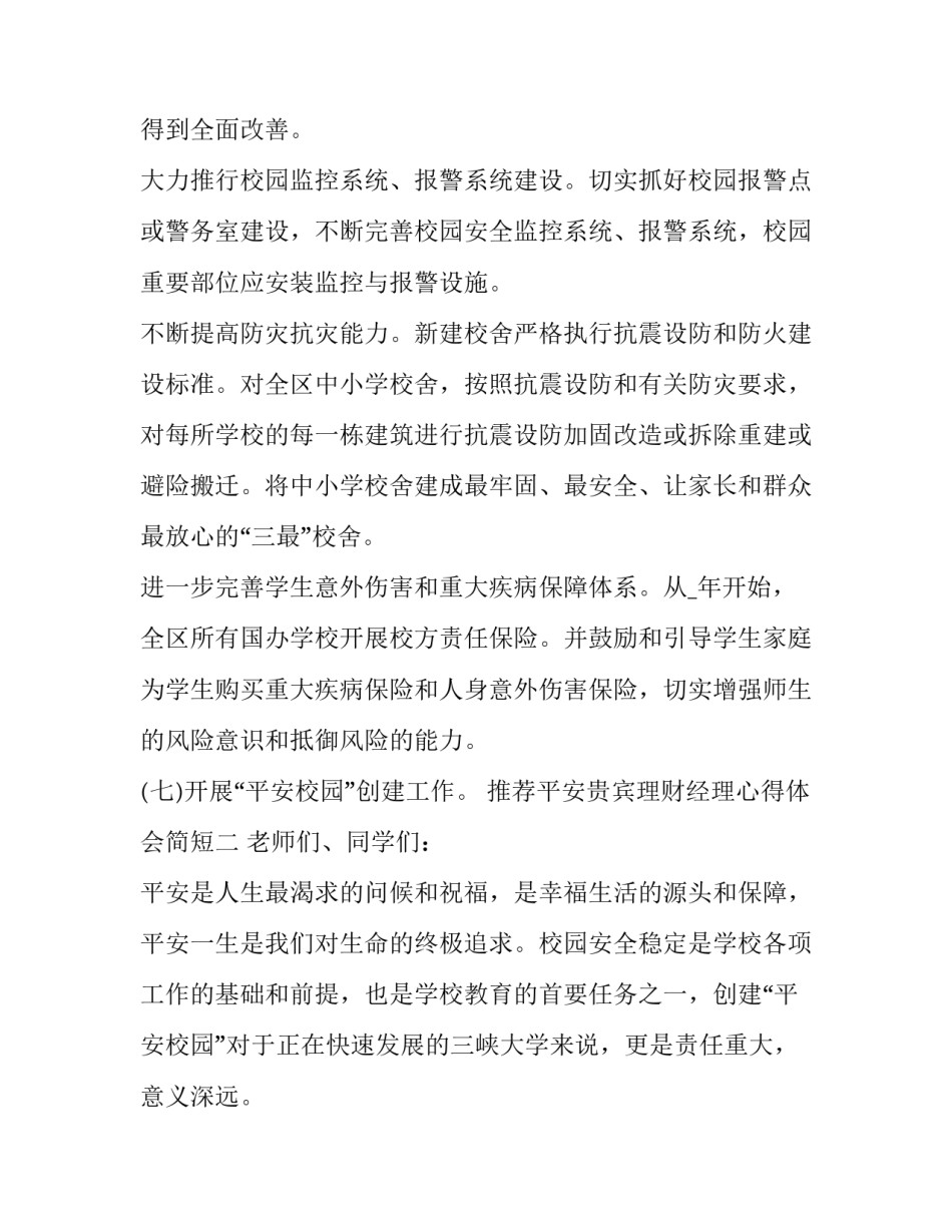 平安贵宾理财经理心得体会简短 平安银行贵宾理财经理和理财经理(9篇)_第3页