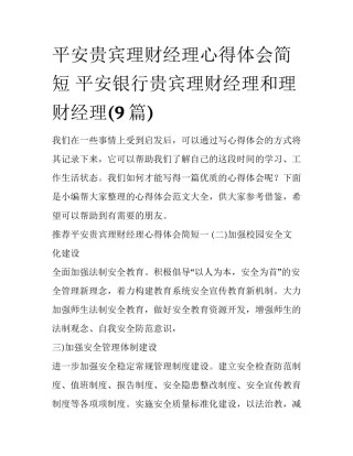 平安贵宾理财经理心得体会简短 平安银行贵宾理财经理和理财经理(9篇)