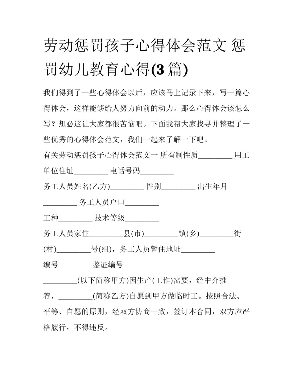 劳动惩罚孩子心得体会范文 惩罚幼儿教育心得(3篇)_第1页