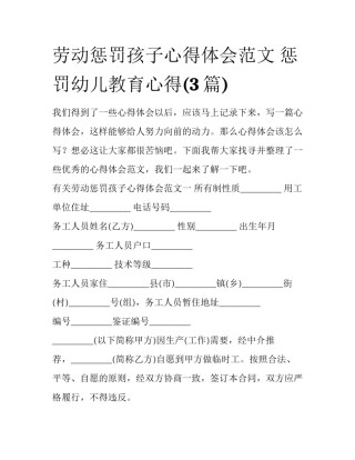 劳动惩罚孩子心得体会范文 惩罚幼儿教育心得(3篇)