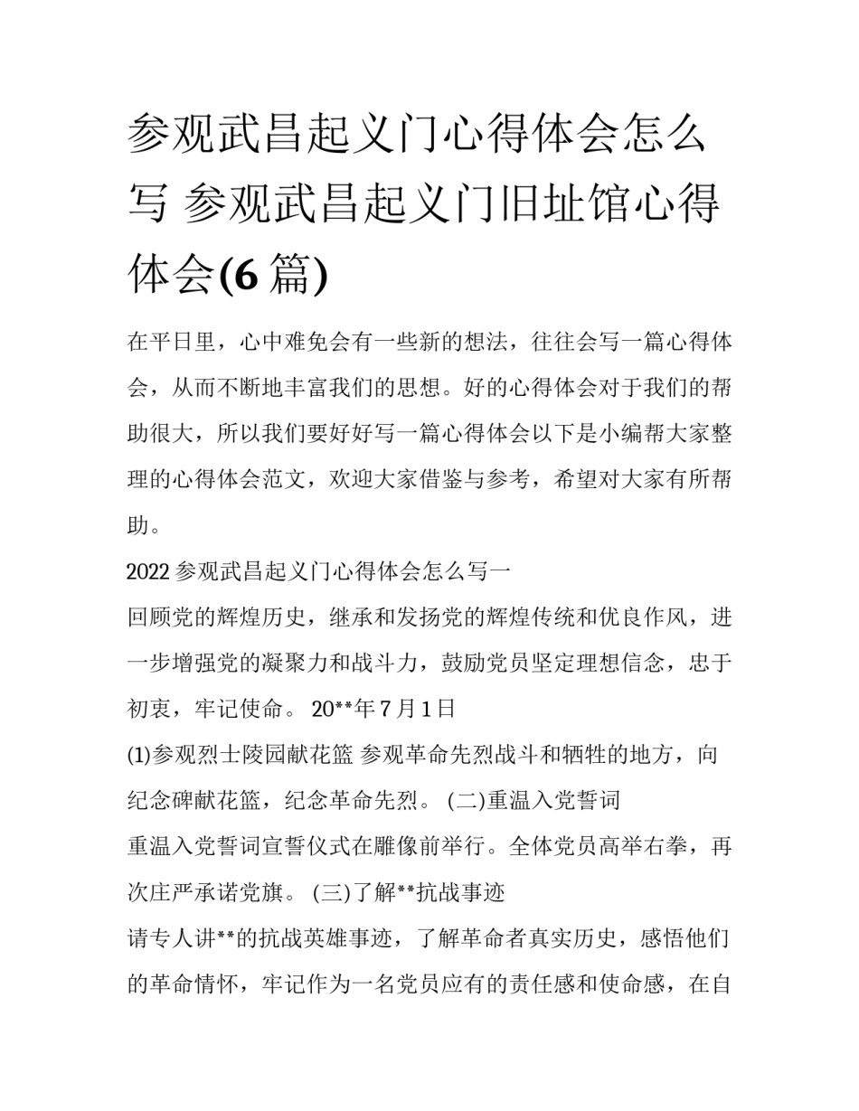 参观武昌起义门心得体会怎么写 参观武昌起义门旧址馆心得体会(6篇)_第1页