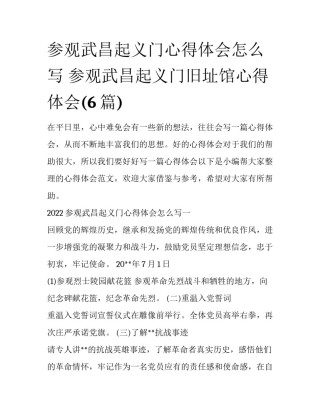 参观武昌起义门心得体会怎么写 参观武昌起义门旧址馆心得体会(6篇)