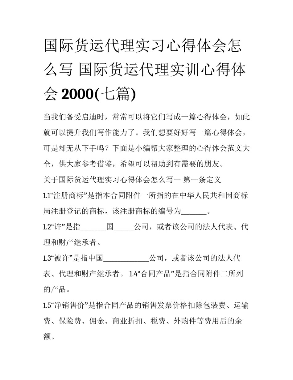 国际货运代理实习心得体会怎么写 国际货运代理实训心得体会2000(七篇)_第1页
