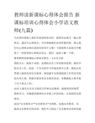 教师读新课标心得体会报告 新课标培训心得体会小学语文教师(九篇)
