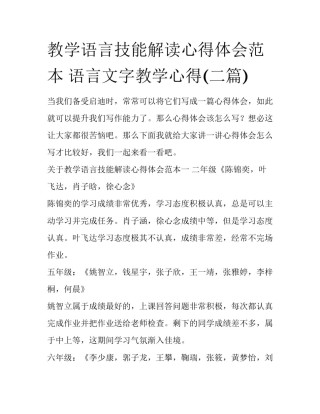 教学语言技能解读心得体会范本 语言文字教学心得(二篇)