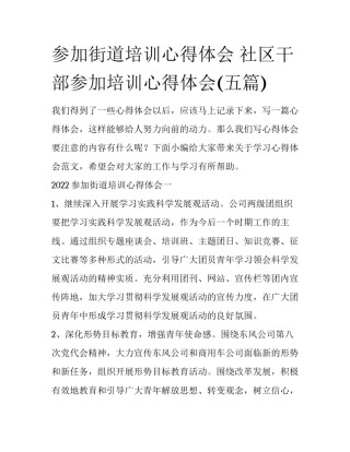 参加街道培训心得体会 社区干部参加培训心得体会(五篇)