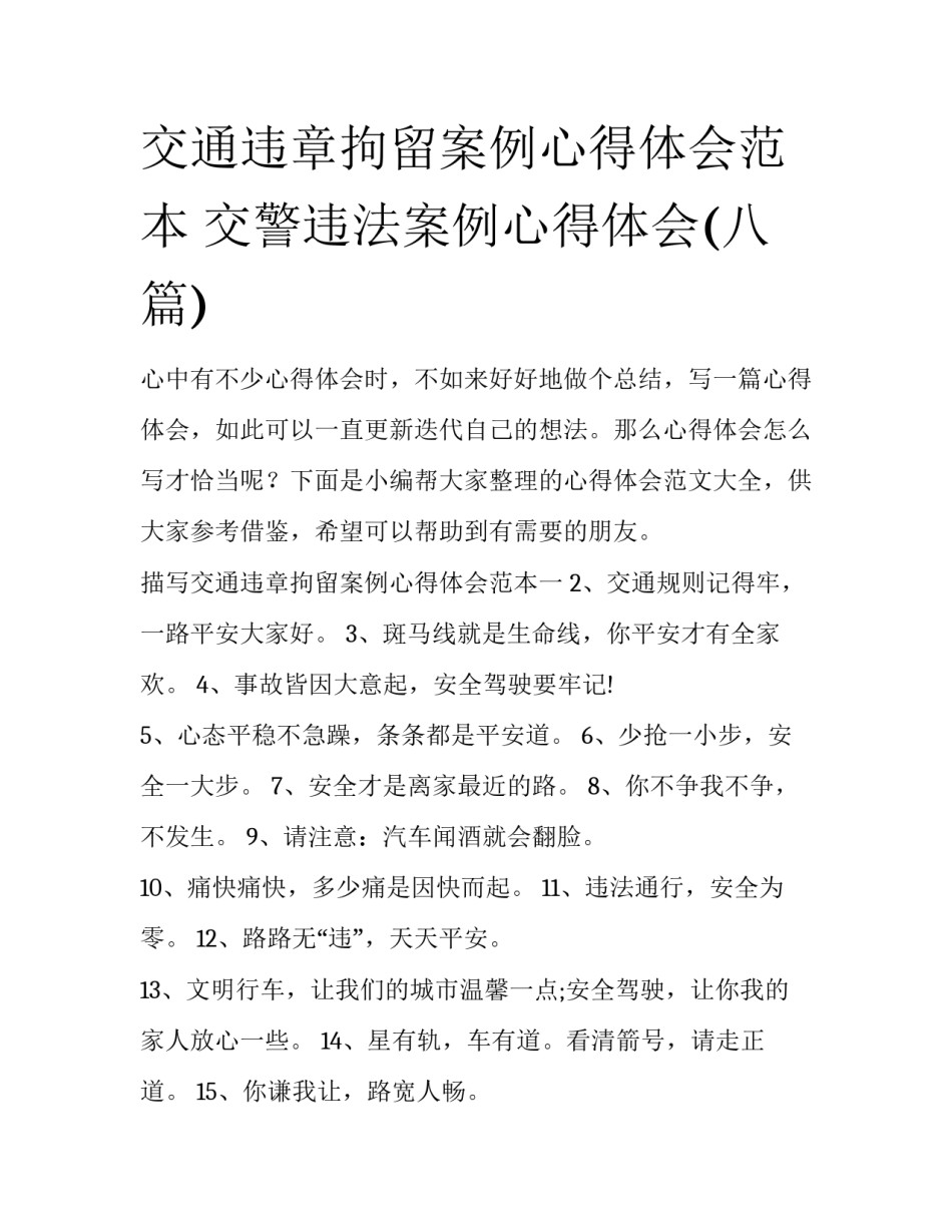 交通违章拘留案例心得体会范本 交警违法案例心得体会(八篇)_第1页