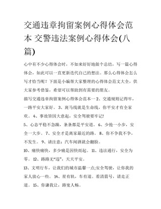 交通违章拘留案例心得体会范本 交警违法案例心得体会(八篇)