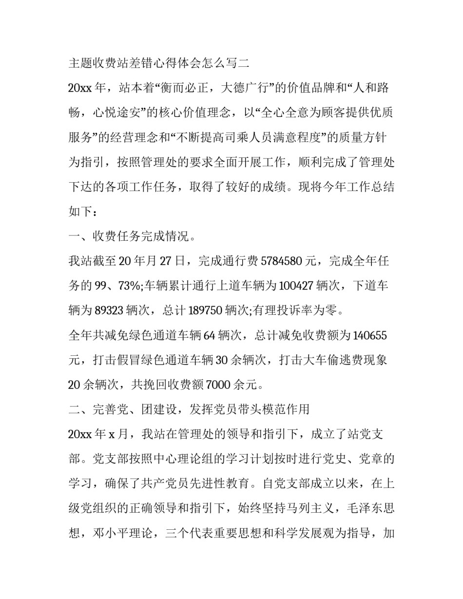收费站差错心得体会怎么写 收费站差错的分析报告怎么写(二篇)_第3页