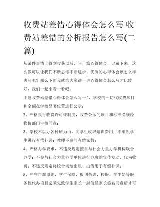 收费站差错心得体会怎么写 收费站差错的分析报告怎么写(二篇)