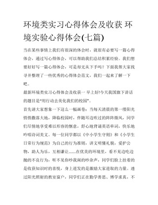 环境类实习心得体会及收获 环境实验心得体会(七篇)