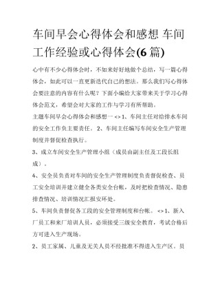 车间早会心得体会和感想 车间工作经验或心得体会(6篇)